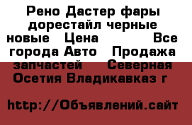 Рено Дастер фары дорестайл черные новые › Цена ­ 3 000 - Все города Авто » Продажа запчастей   . Северная Осетия,Владикавказ г.